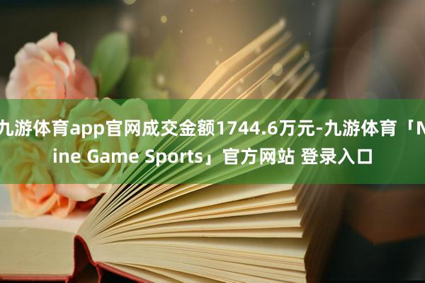 九游体育app官网成交金额1744.6万元-九游体育「Nine Game Sports」官方网站 登录入口